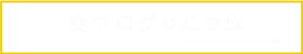 食べログ